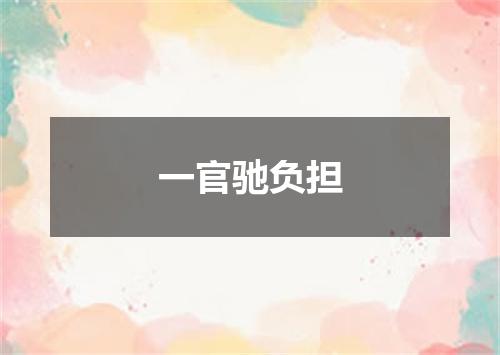 一官驰负担