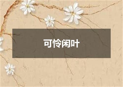 可怜闲叶