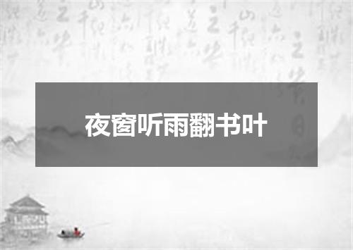 夜窗听雨翻书叶