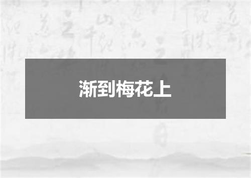 渐到梅花上
