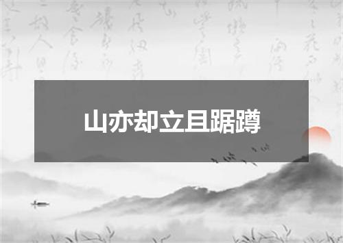 山亦却立且踞蹲