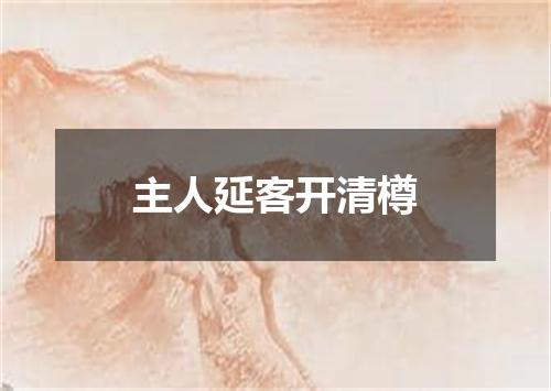 主人延客开清樽
