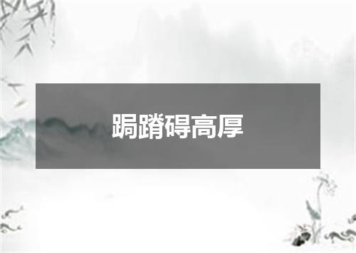 跼蹐碍高厚