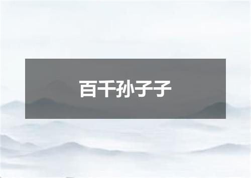 百千孙子子