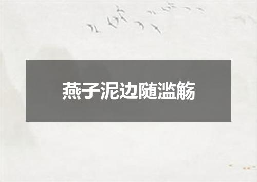 燕子泥边随滥觞