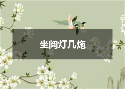坐阅灯几炧
