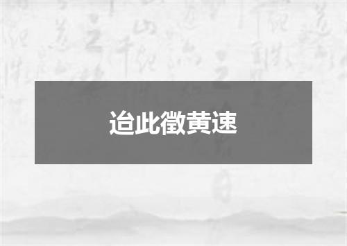 迨此徵黄速