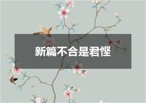 新篇不合是君悭
