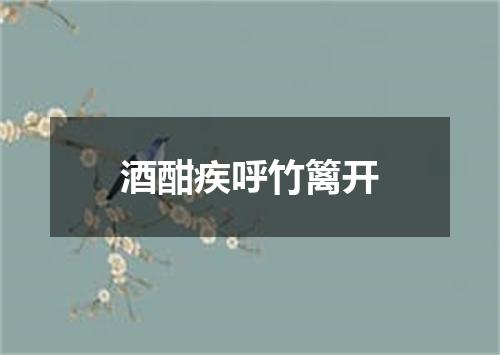 酒酣疾呼竹篱开