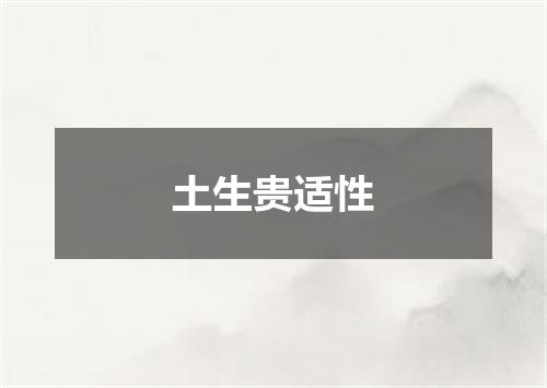 土生贵适性