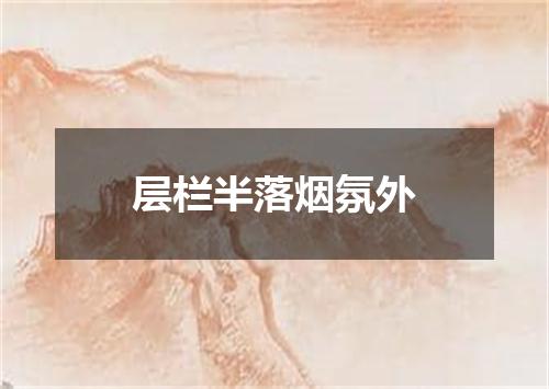 层栏半落烟氛外