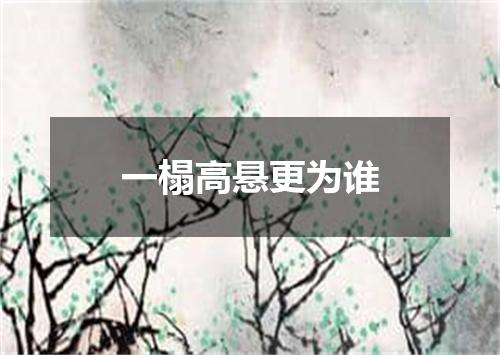 一榻高悬更为谁