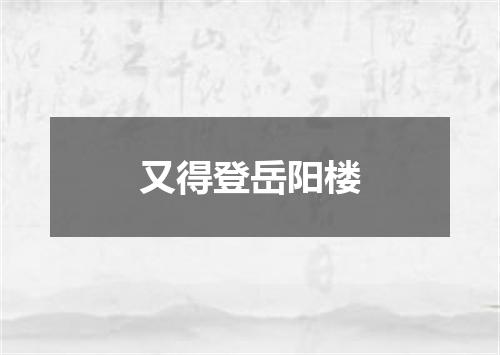 又得登岳阳楼