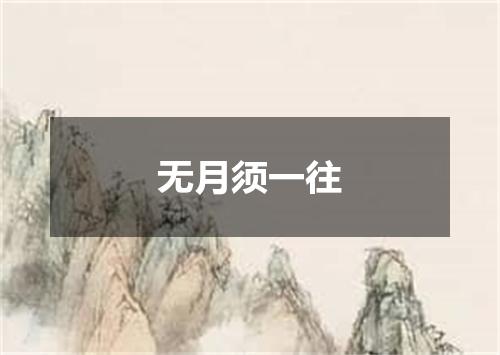 无月须一往