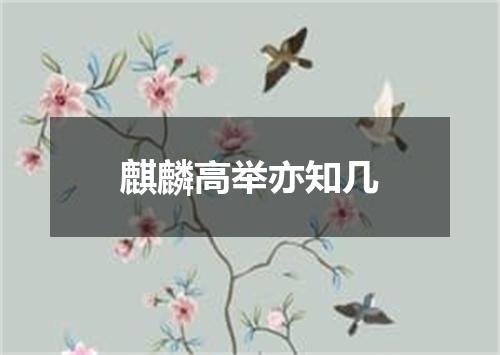 麒麟高举亦知几