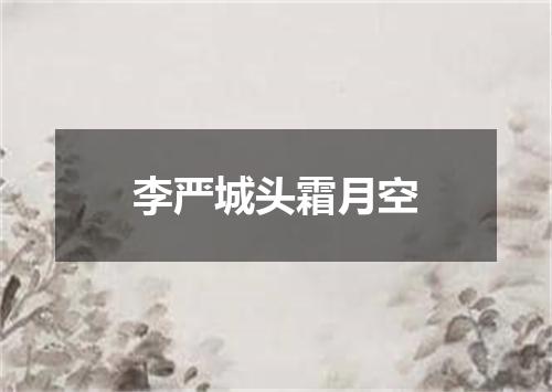 李严城头霜月空