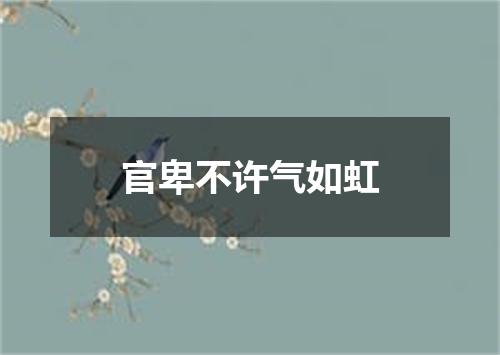 官卑不许气如虹