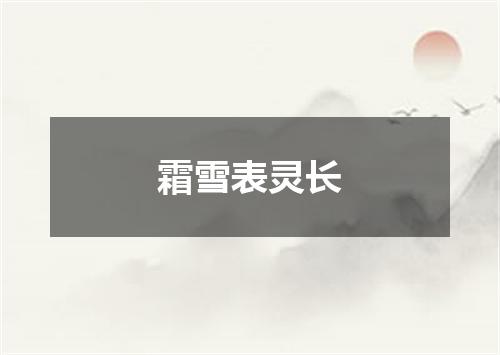 霜雪表灵长