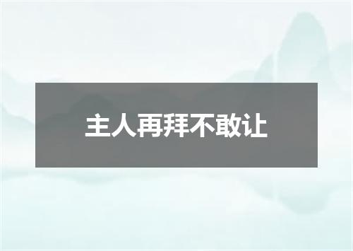 主人再拜不敢让