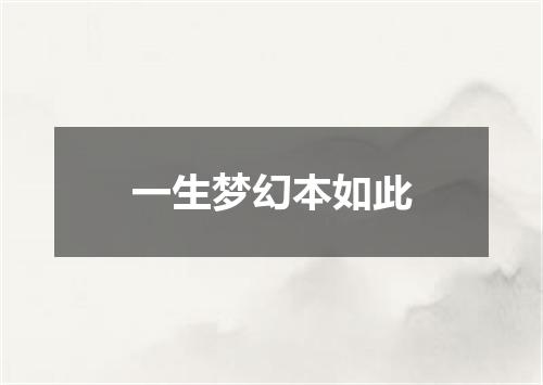 一生梦幻本如此