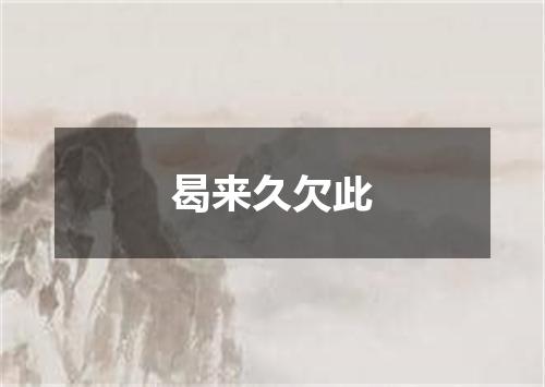 曷来久欠此
