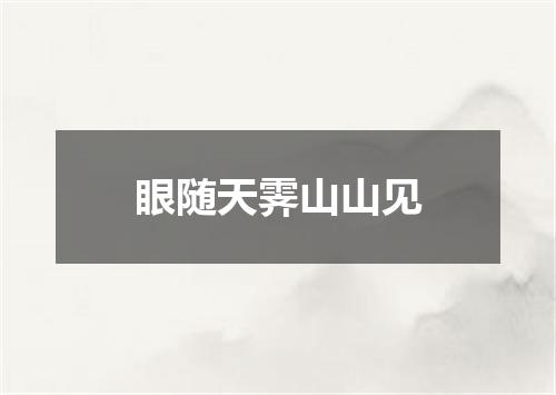 眼随天霁山山见