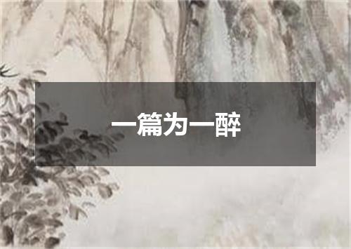 一篇为一醉