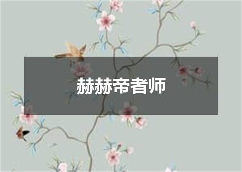 赫赫帝者师