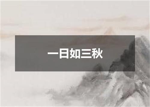 一日如三秋