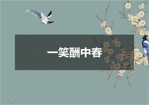 一笑酬中春