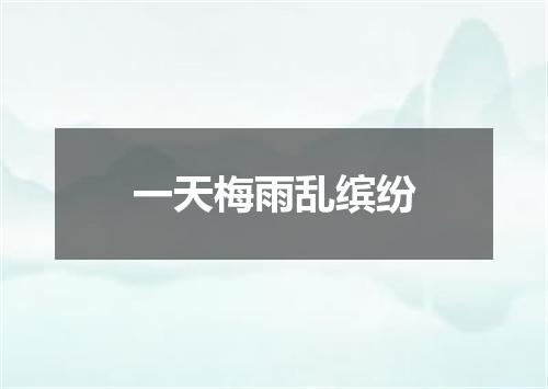 一天梅雨乱缤纷