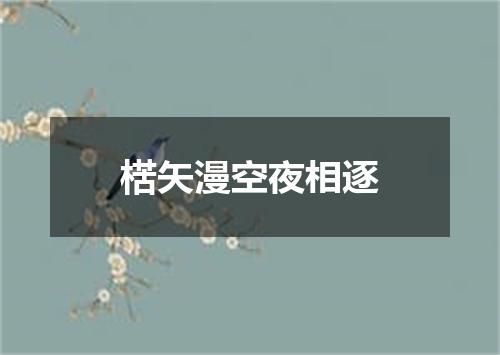 楛矢漫空夜相逐