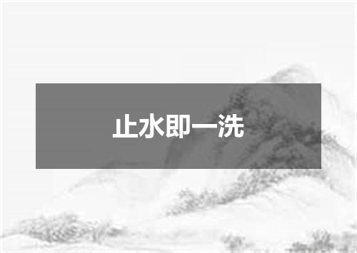 止水即一洗