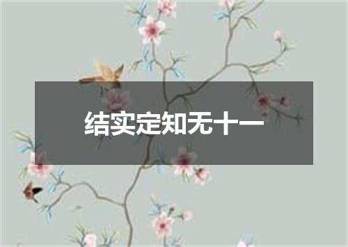 结实定知无十一