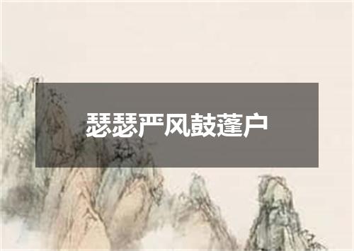 瑟瑟严风鼓蓬户
