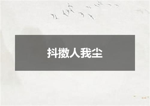 抖擞人我尘