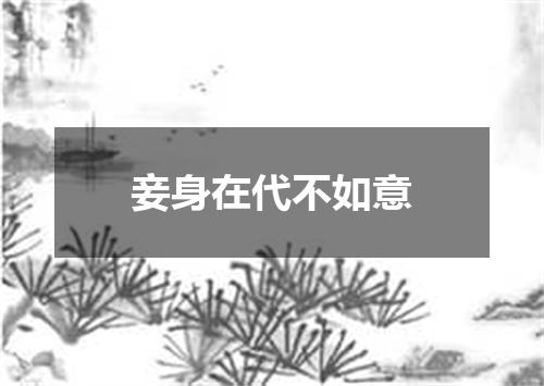 妾身在代不如意