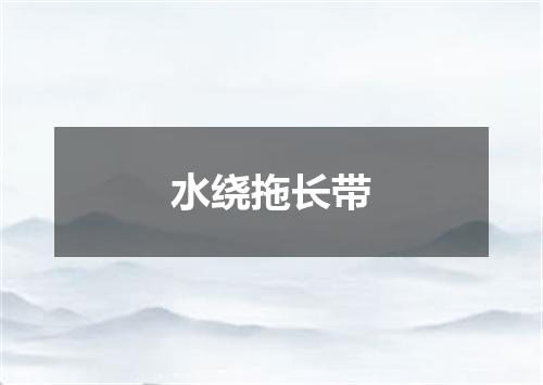水绕拖长带