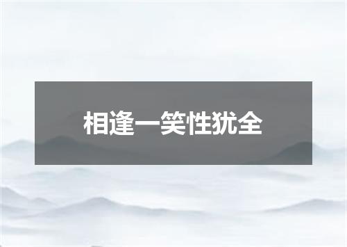 相逢一笑性犹全