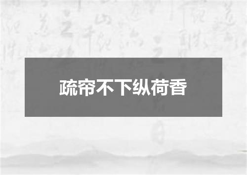 疏帘不下纵荷香