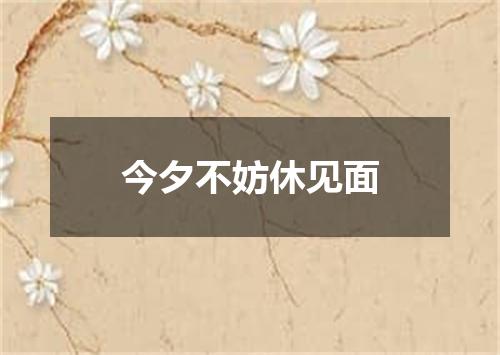 今夕不妨休见面