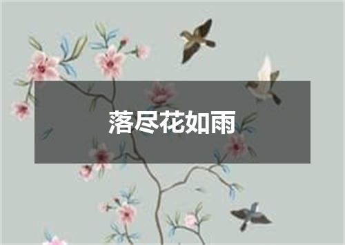 落尽花如雨