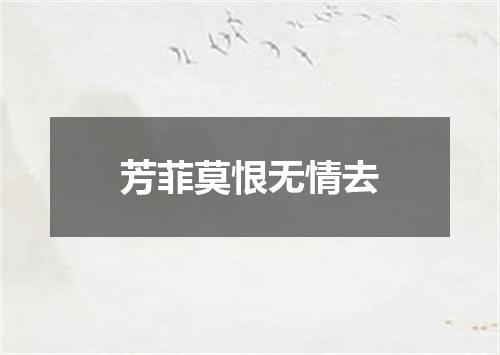芳菲莫恨无情去