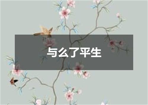 与么了平生