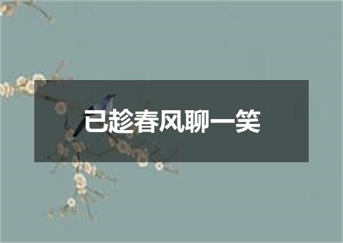 已趁春风聊一笑