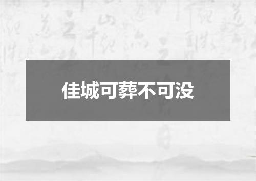 佳城可葬不可没