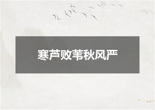 寒芦败苇秋风严