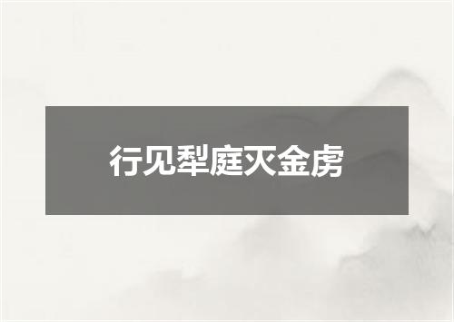 行见犁庭灭金虏