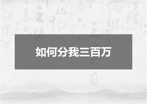 如何分我三百万