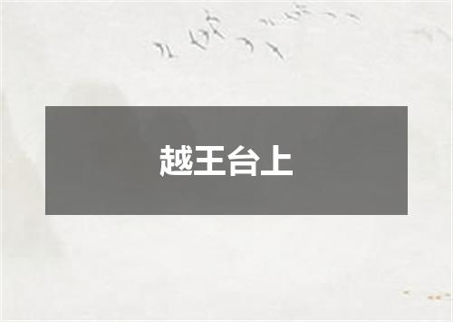 越王台上